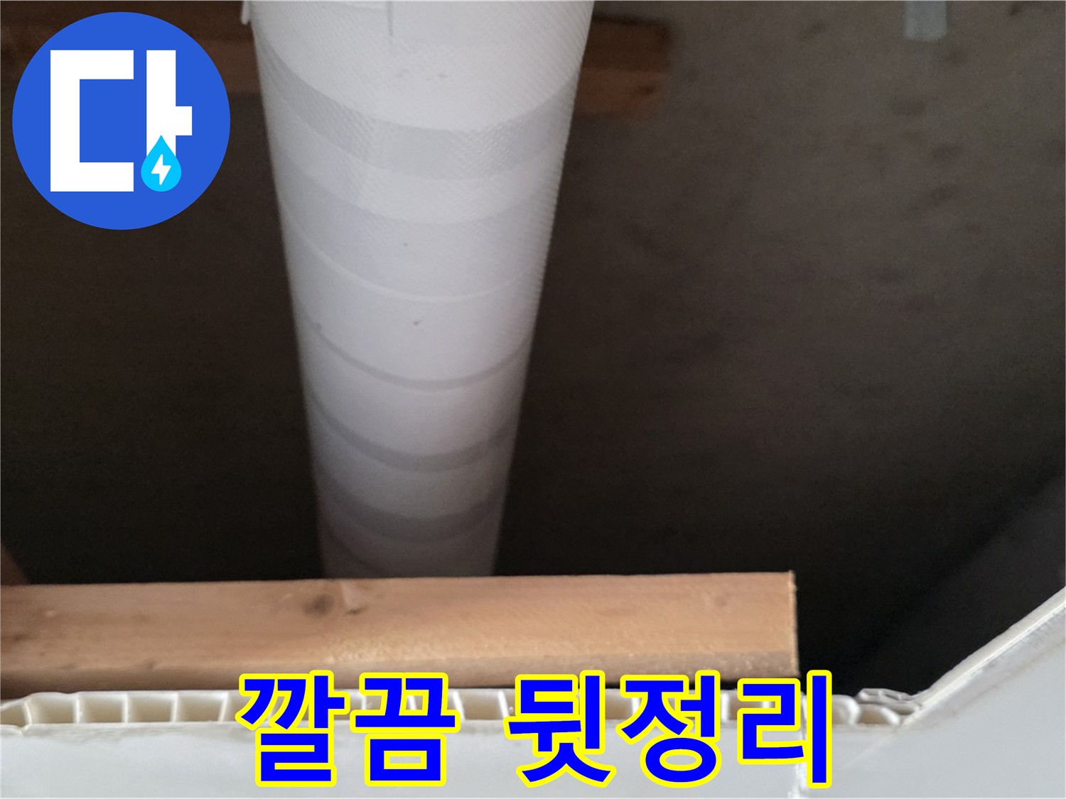 양주 백석 서광아파트 누수 - 누수 해결 후 깔끔하게 뒷정리까지 책임지는 모습입니다.