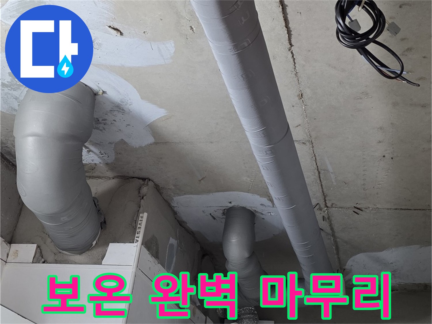 양주 백석 서광아파트 누수 - 누수 해결 후 꼼꼼한 배관 보온으로 완벽하게 마무리했습니다.