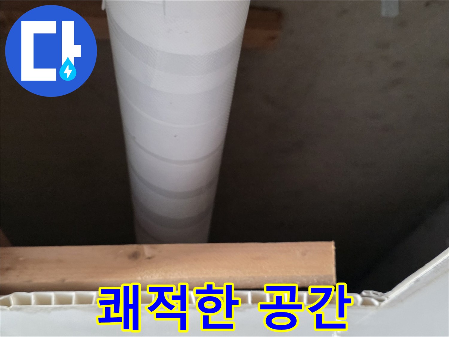 양주 백석 서광아파트 누수 - 누수 해결 후 쾌적해진 공간을 보여줍니다.