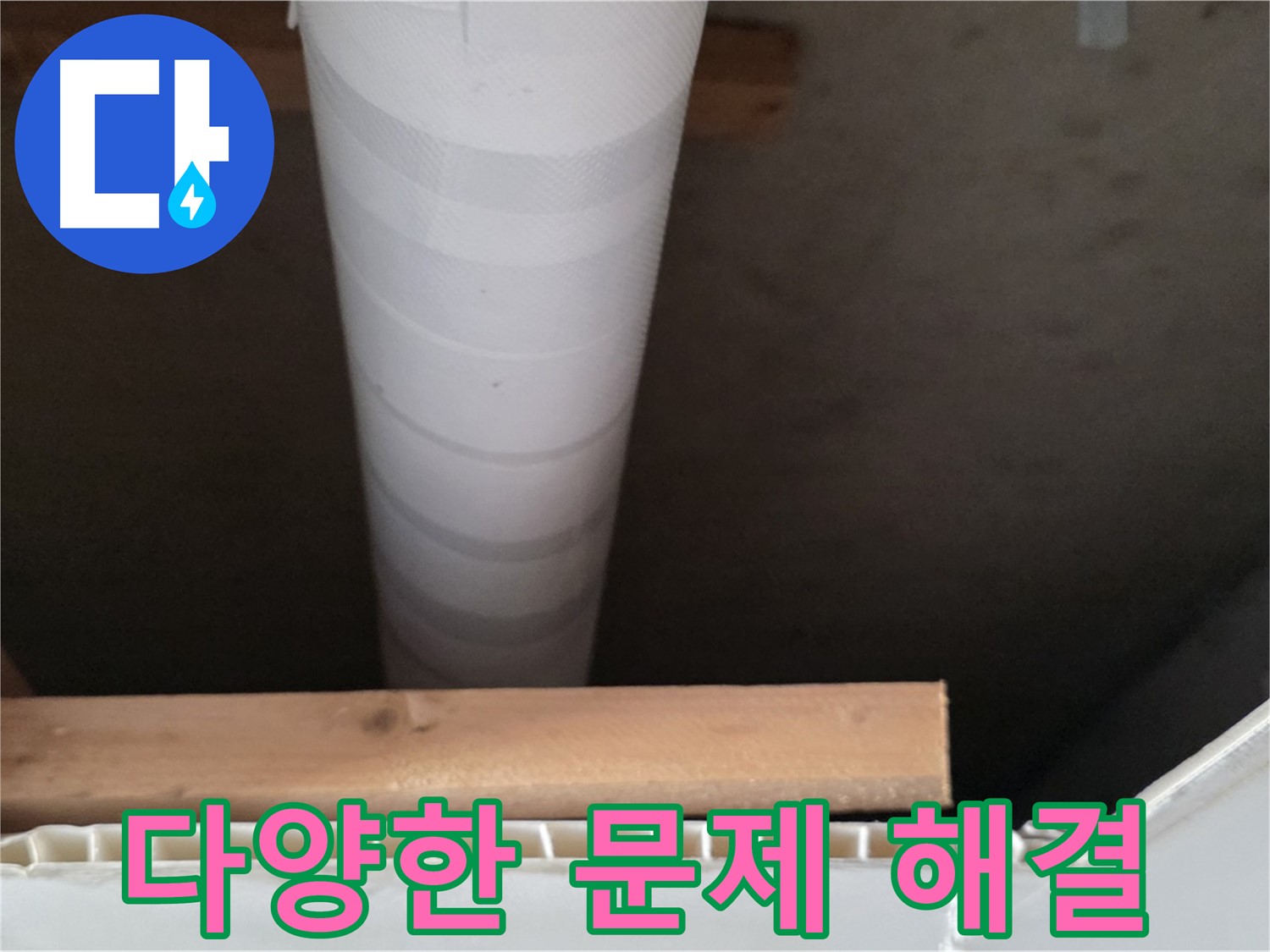 양주 백석 서광아파트 누수 - 다양한 누수 문제를 해결한 경험을 바탕으로 완벽하게 해결해 드립니다.
