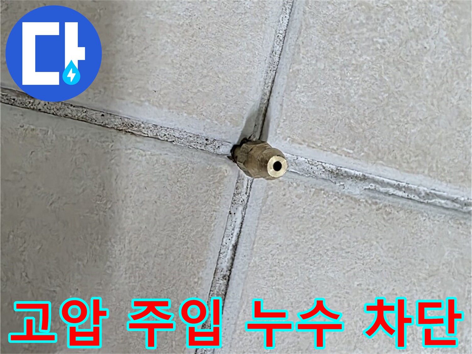 양주 백석 서광아파트 누수 - 미세한 틈새도 놓치지 않고 고압 주입 공법으로 누수를 확실하게 차단합니다.