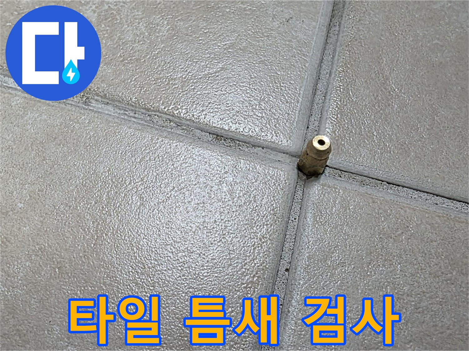 양주 백석 서광아파트 누수 - 바닥 타일 틈새에 압력 검사 장비를 설치하여 누수를 확인하고 있습니다.