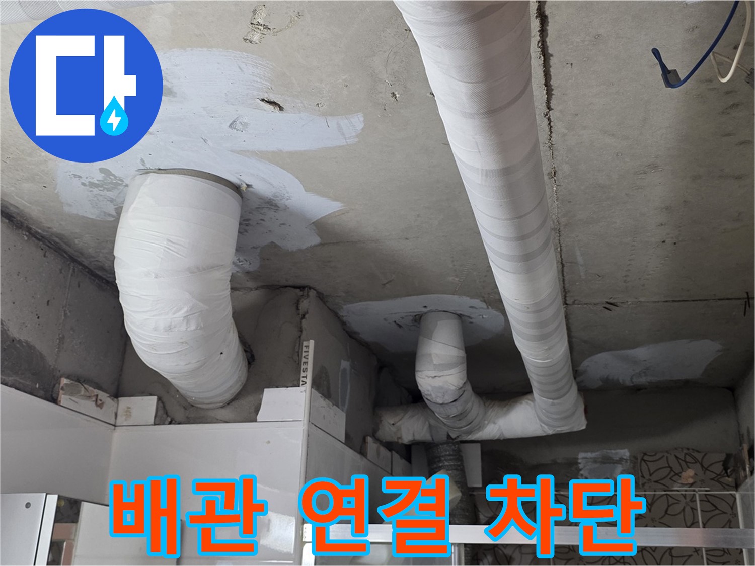 양주 백석 서광아파트 누수 - 배관 연결 부위 누수 완벽하게 차단