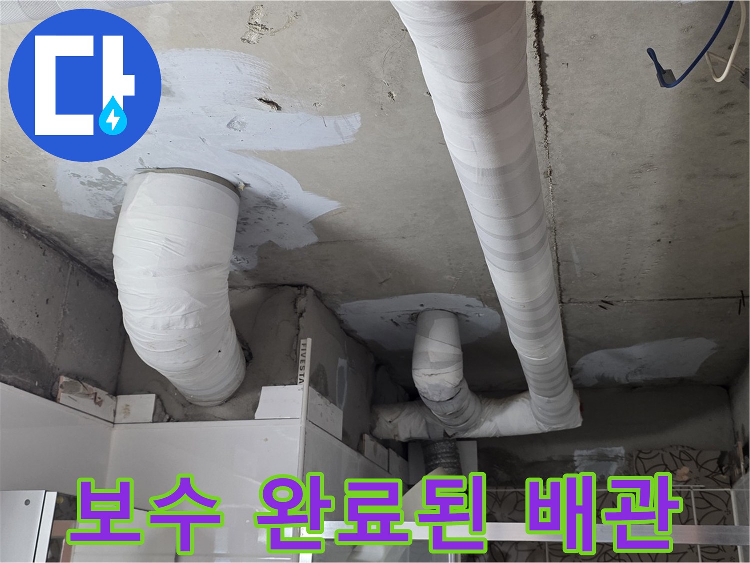 양주 백석 서광아파트 누수 - 보수 완료된 깨끗한 배관