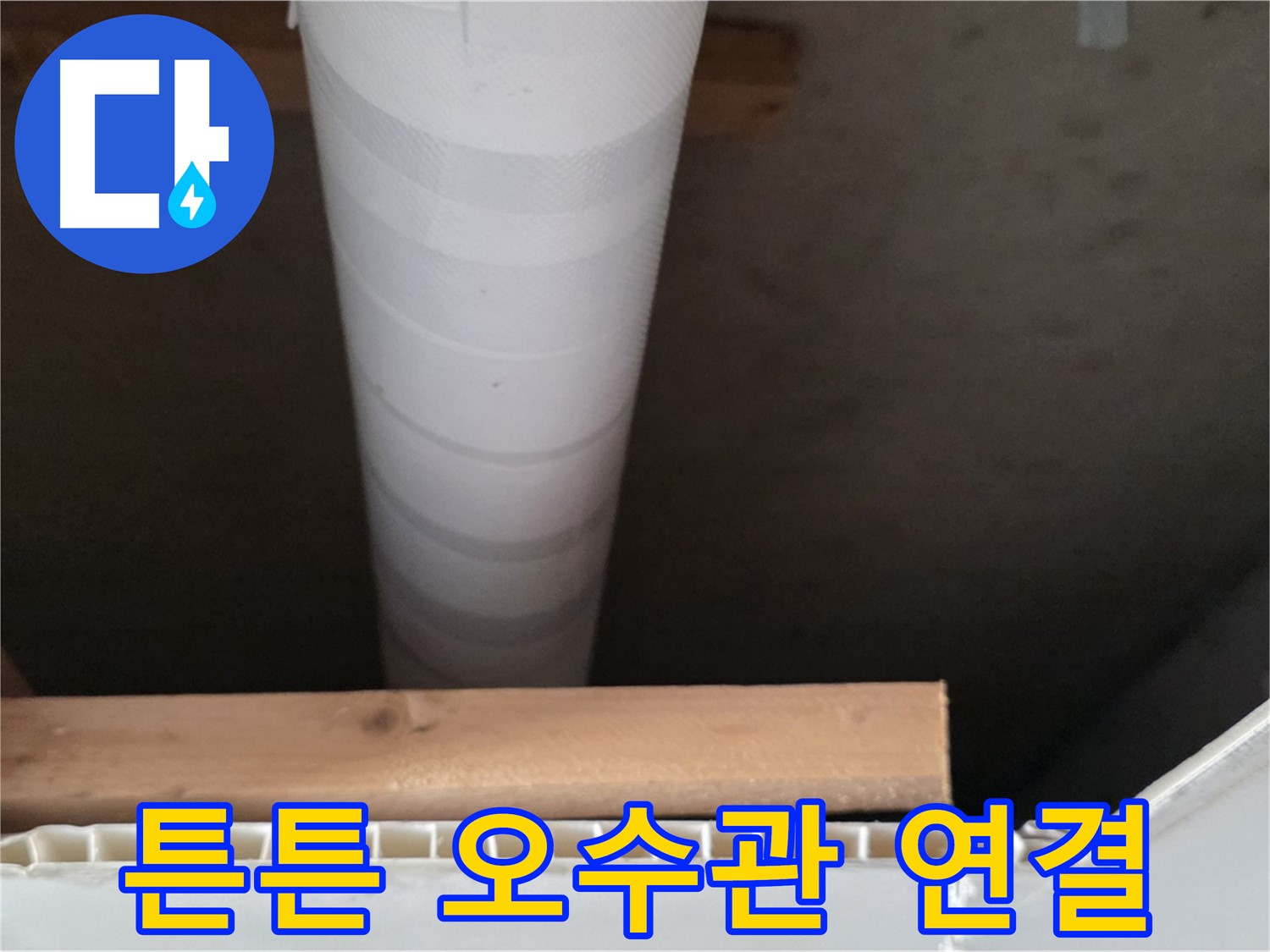 양주 백석 서광아파트 누수 - 새 오수관을 튼튼하게 연결하는 모습입니다.