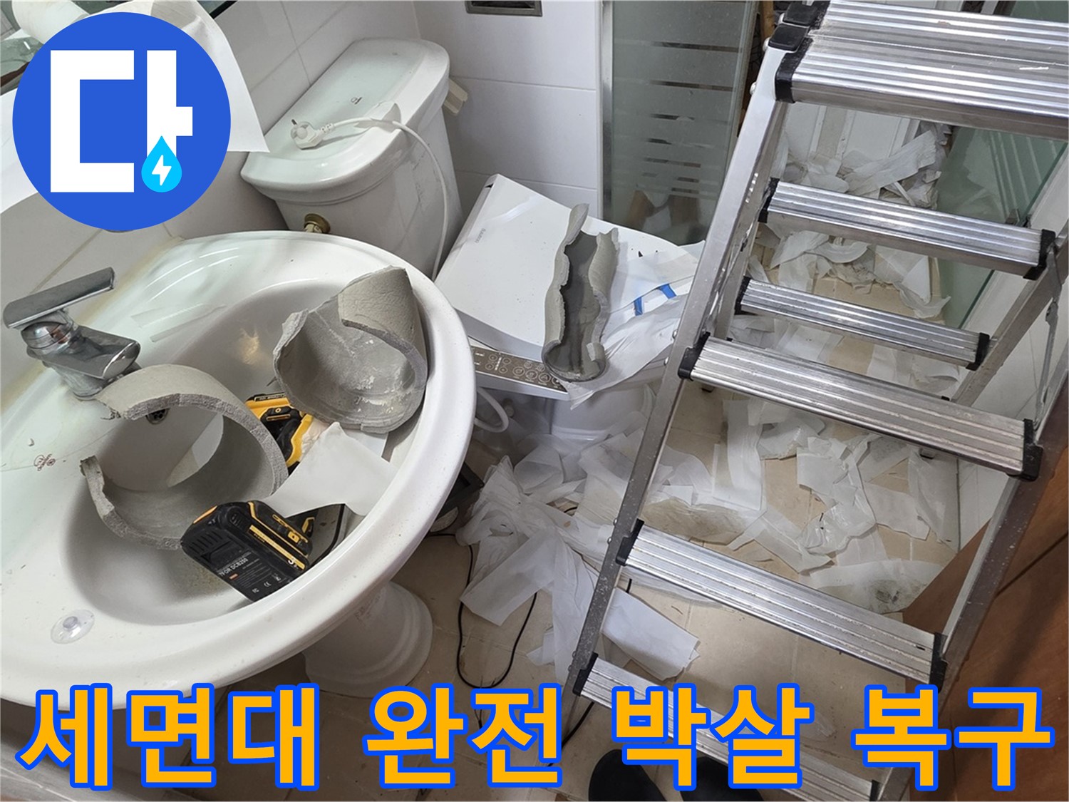 양주 백석 서광아파트 누수 - 세면대 완전 파손 긴급 복구 어벤저스 풀파워 출격 준비 완료 - 완벽 복구