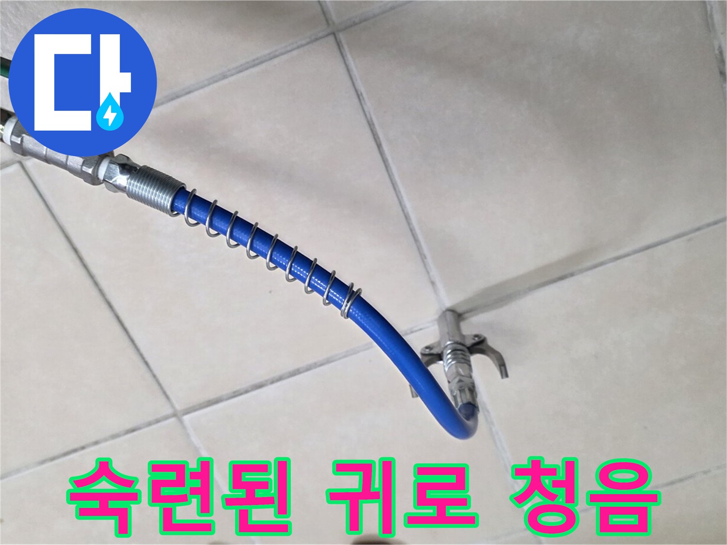 양주 백석 서광아파트 누수 - 숙련된 귀로 누수음을 듣고 누수 위치를 파악