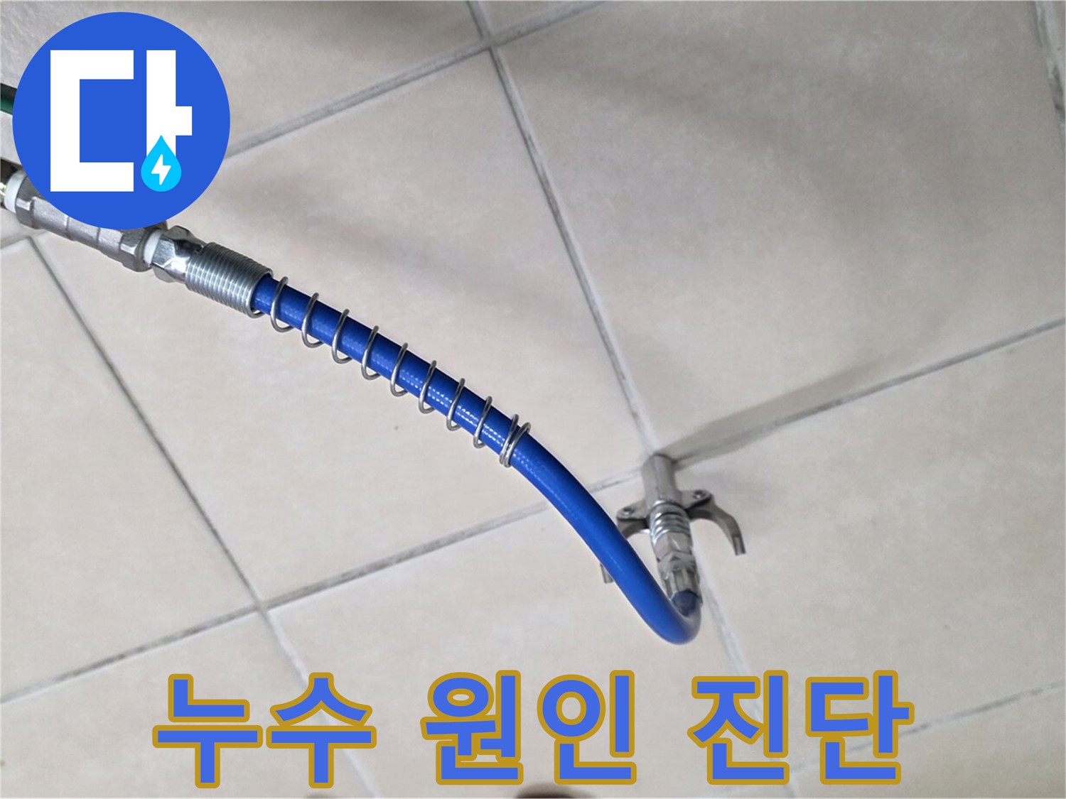 양주 백석 서광아파트 누수 - 완벽한 장비로 누수 원인 완벽 진단