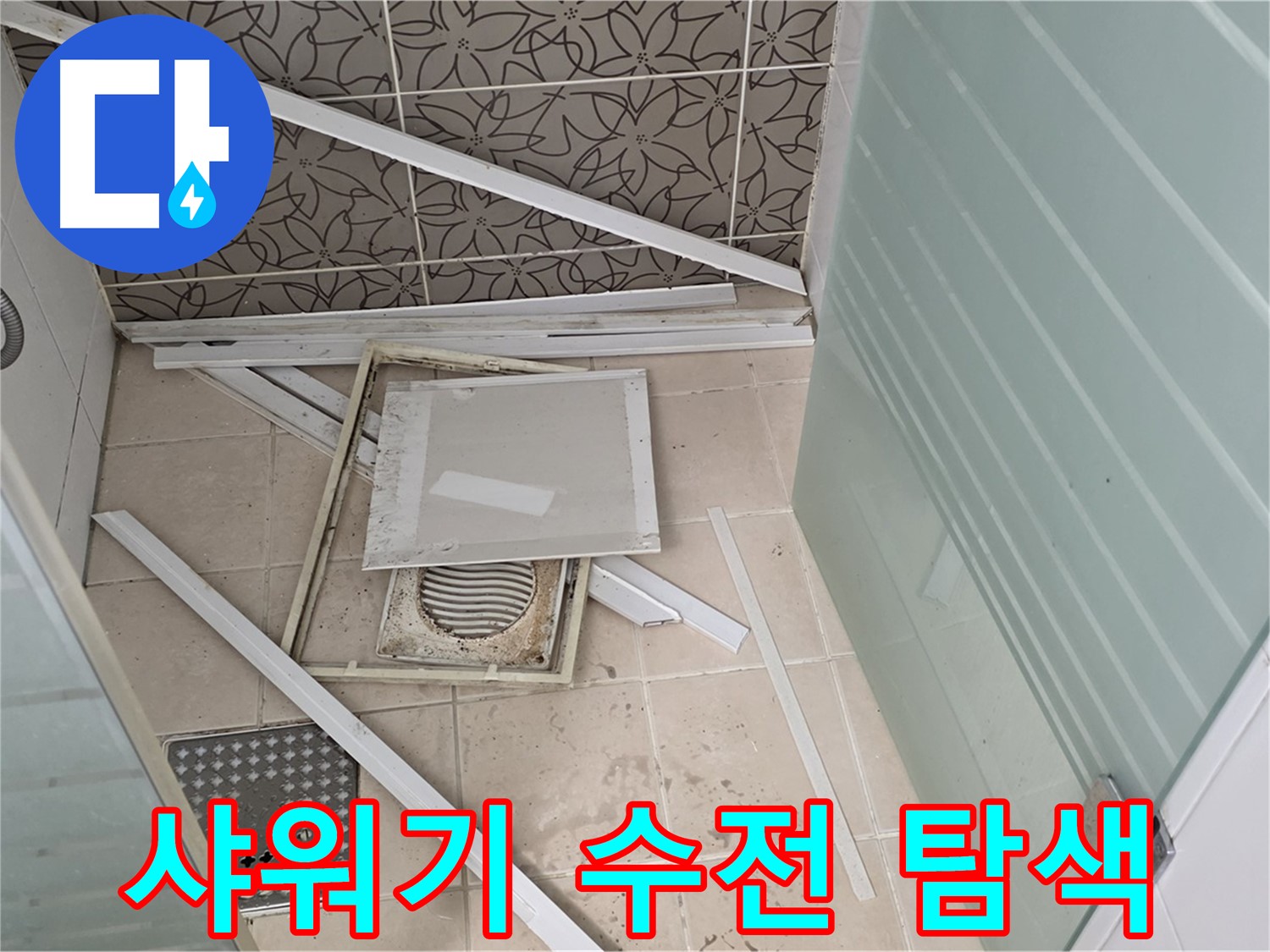 양주 백석 서광아파트 누수 - 욕실 누수, 샤워기 수전 주변 집중 탐색