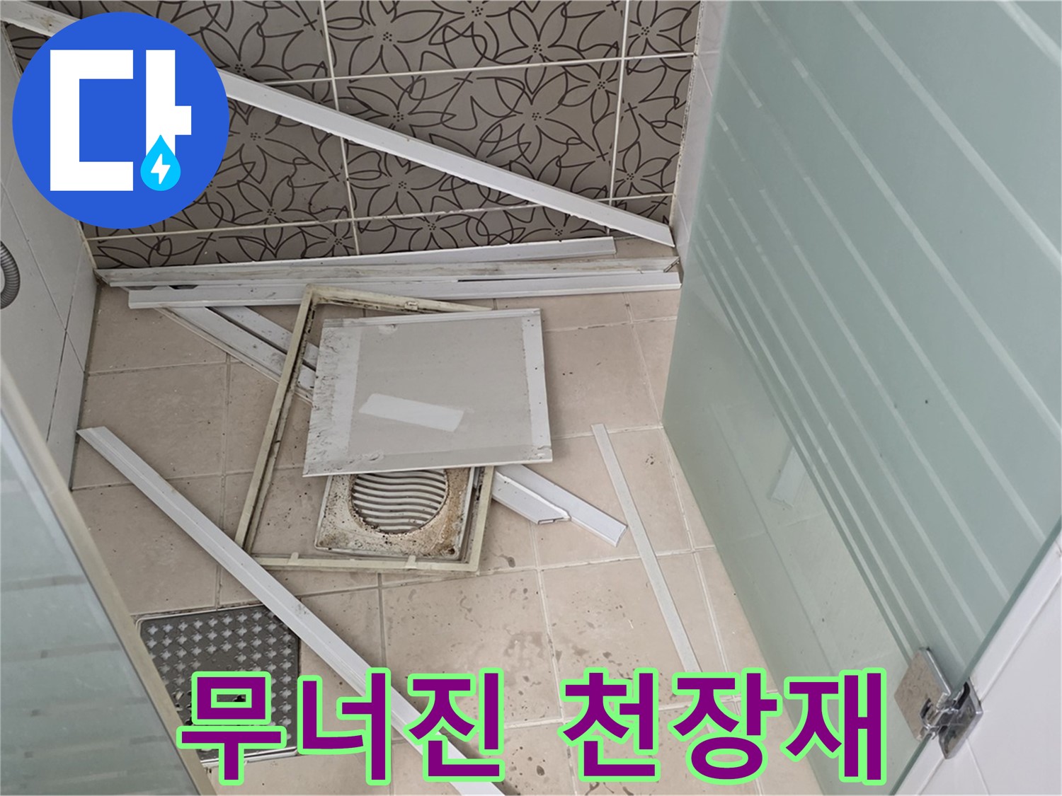 양주 백석 서광아파트 누수 - 욕실 천장 누수, 무너진 천장재의 원인은 무엇일까요?