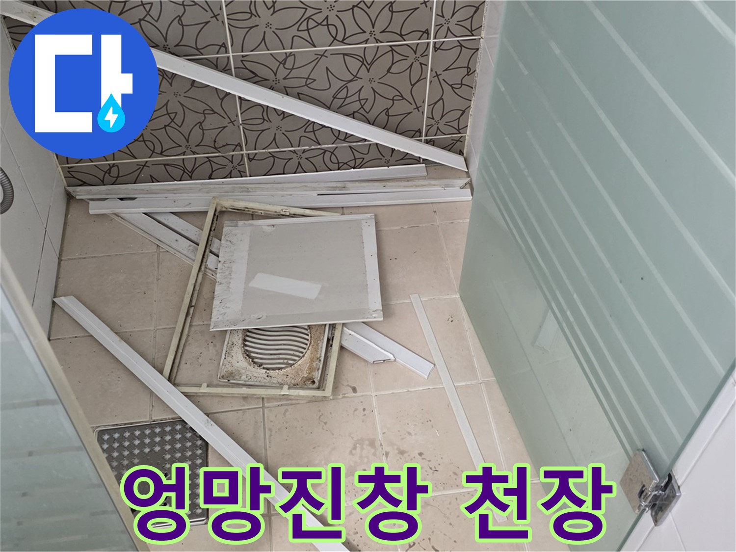 양주 백석 서광아파트 누수 - 욕실 천장, 석고보드 내려앉아 엉망진창