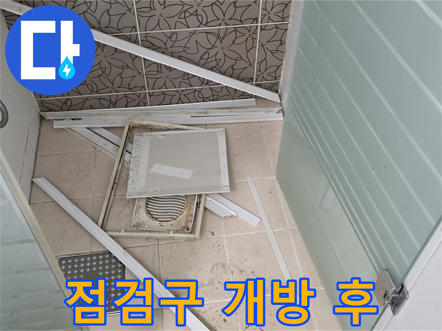 양주 백석 서광아파트 누수 - 욕실 천장 점검구 개방 후 예상 못한 상황 발생