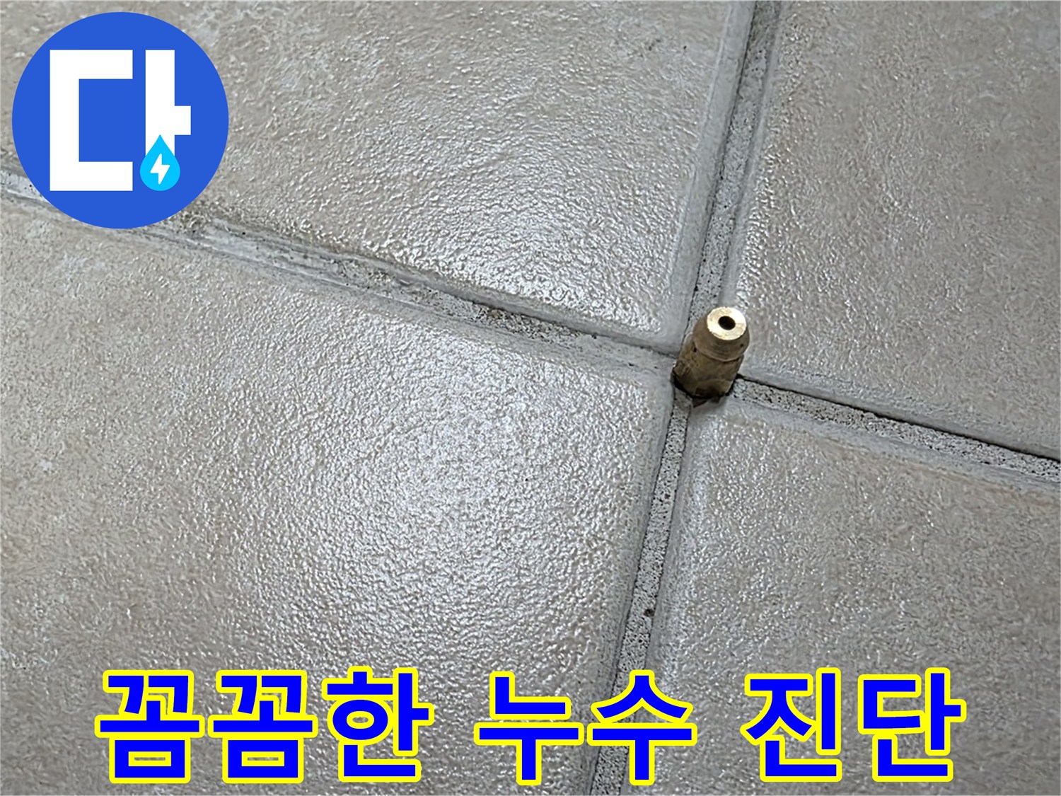 양주 백석 서광아파트 누수 - 작은 누수도 꼼꼼하게 진단하고 해결합니다.