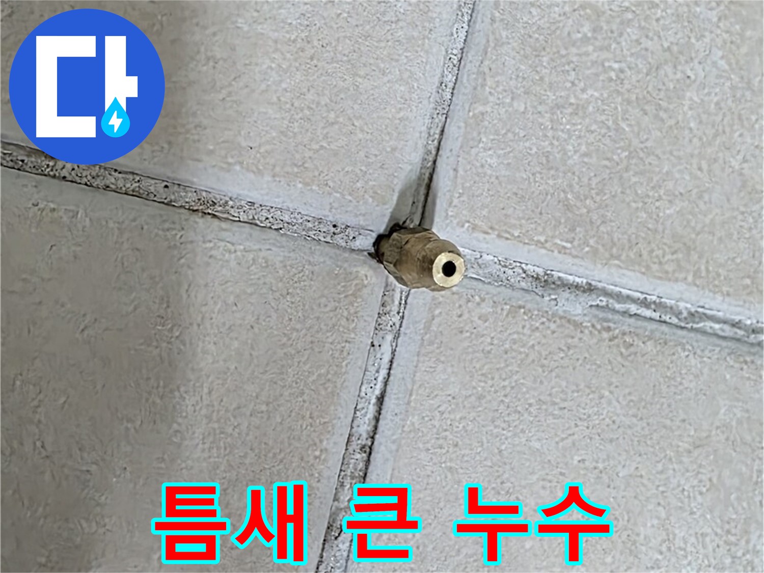 양주 백석 서광아파트 누수 - 작은 틈새가 큰 누수로 이어질 수 있습니다.