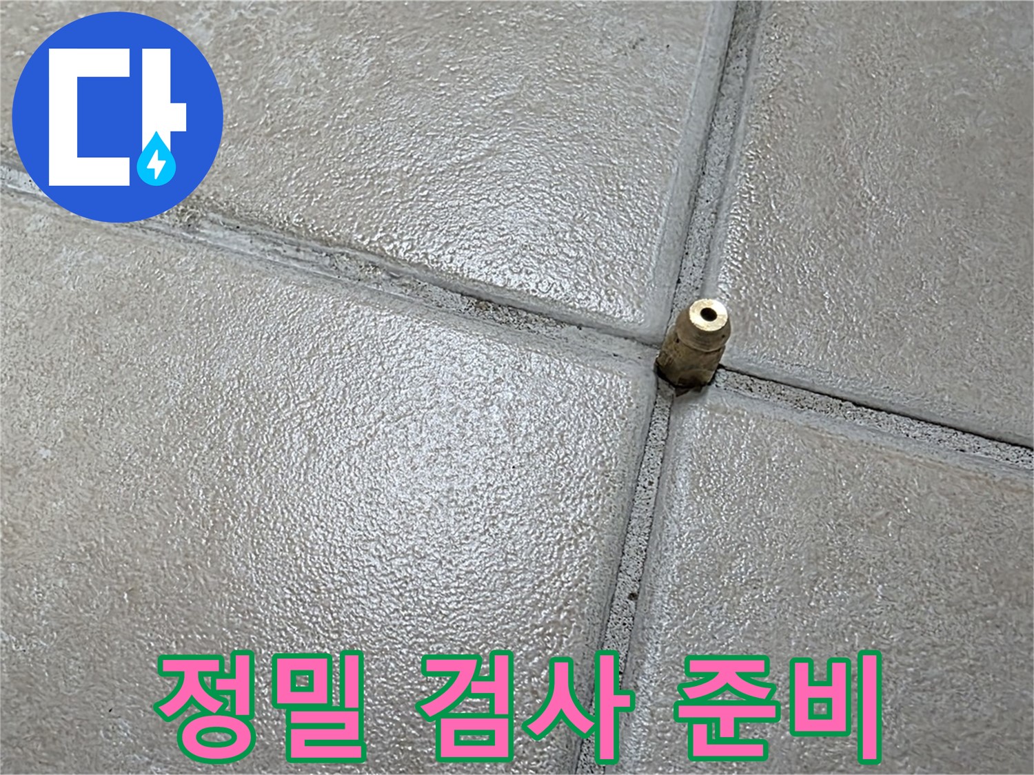 양주 백석 서광아파트 누수 - 정밀 검사를 위해 작은 구멍을 뚫고 희망을 담아 준비합니다.