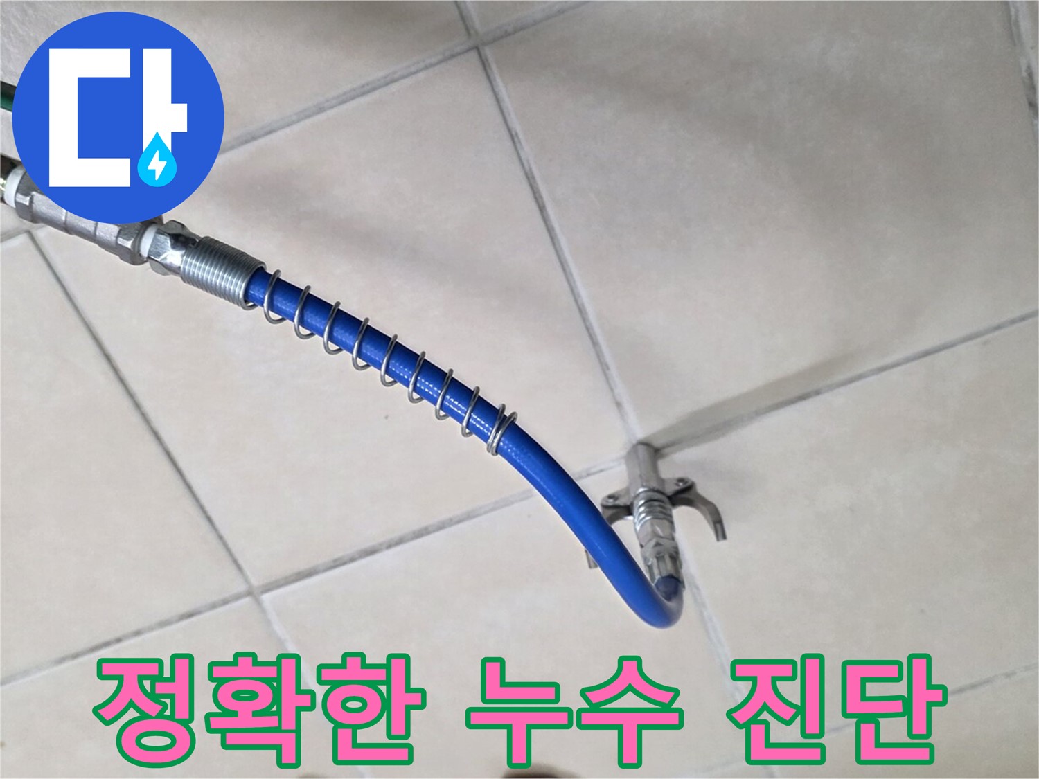 양주 백석 서광아파트 누수 - 정확한 누수 진단을 위한 장비