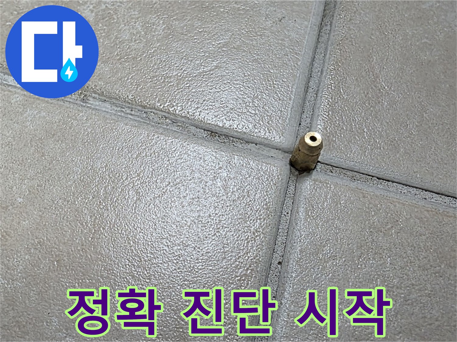 양주 백석 서광아파트 누수 - 정확한 진단은 완벽한 누수 해결의 시작점입니다.