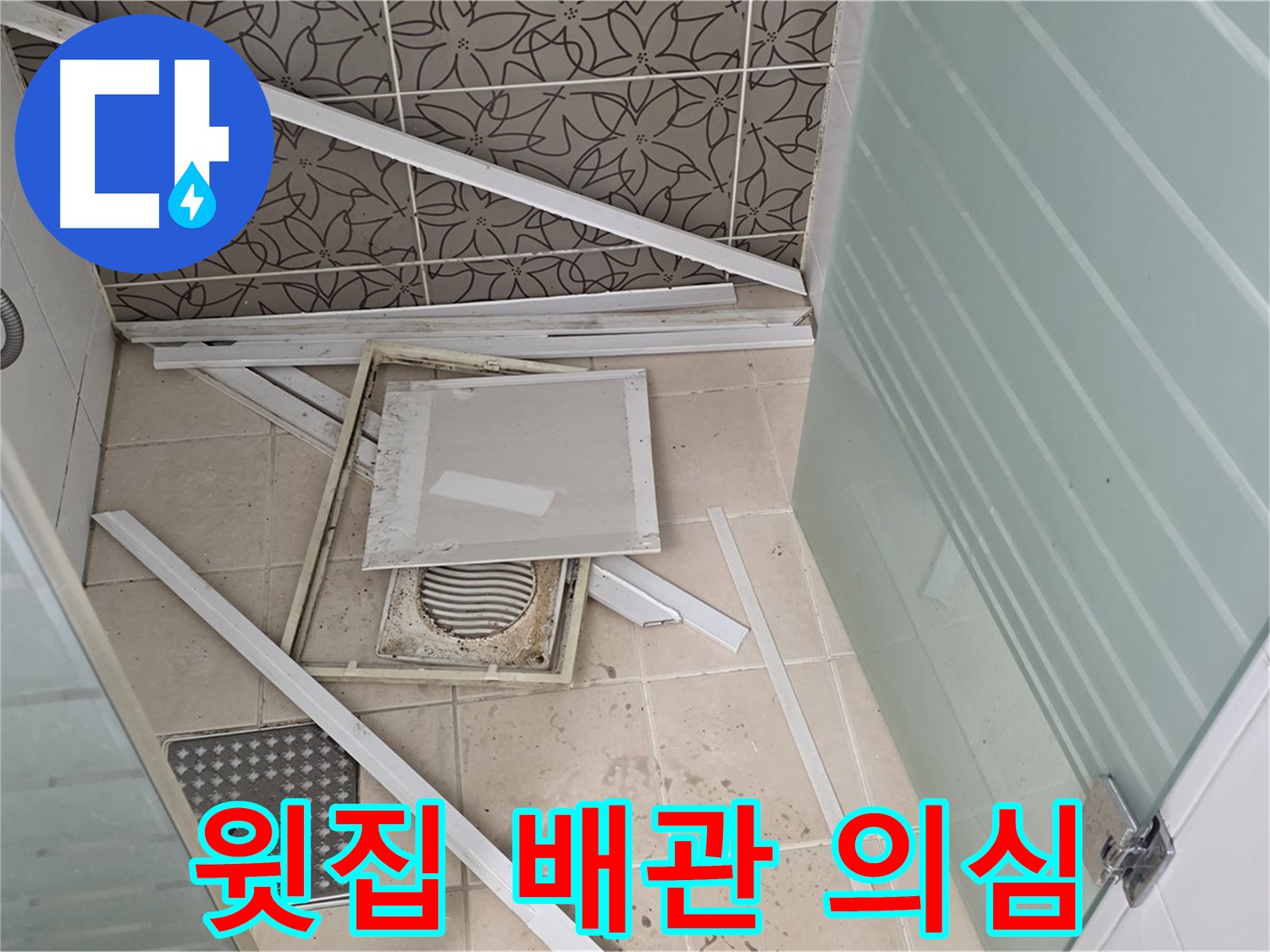양주 백석 서광아파트 누수 - 천장 점검, 윗집 배관 문제일까?