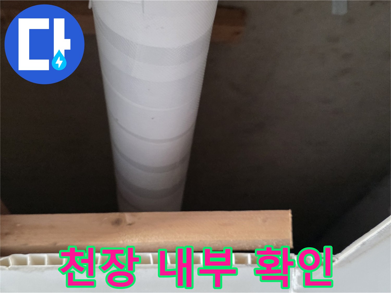 양주 백석 서광아파트 누수 - 천장 점검구를 통해 누수 내부를 꼼꼼하게 확인하는 모습입니다.