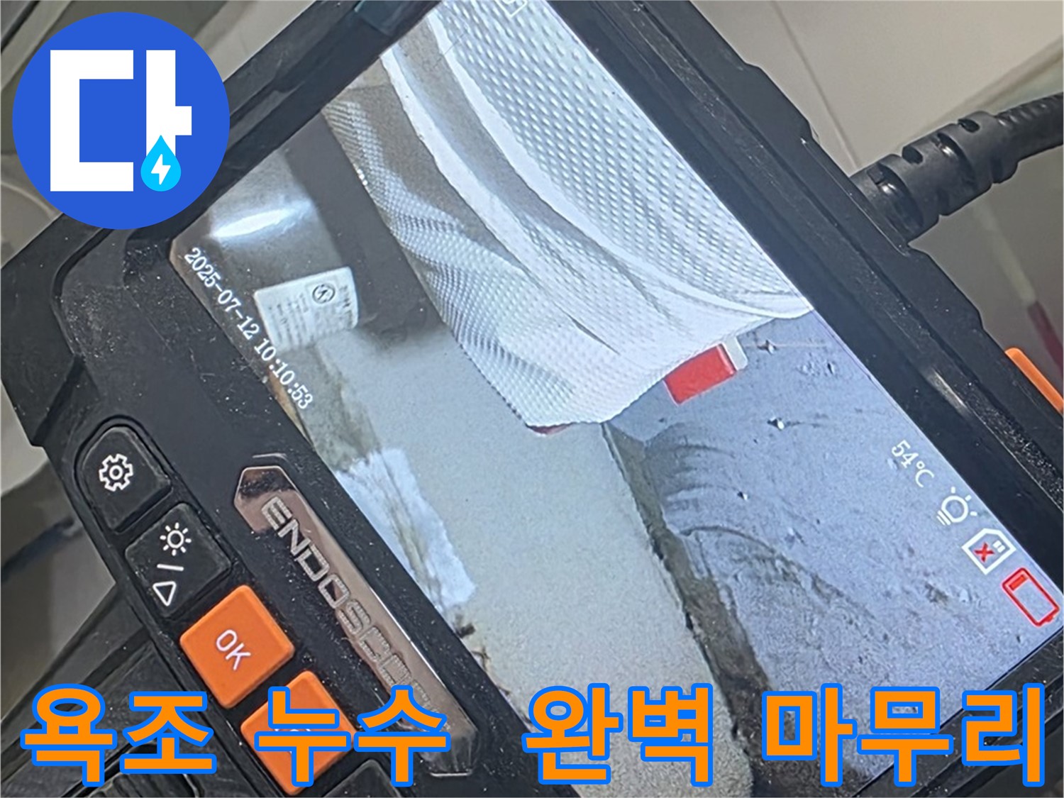 양주 백석 서광아파트 누수 - 첨단 내시경 카메라로 욕조 누수를 완벽하게 해결하고 마무리 약속드립니다.