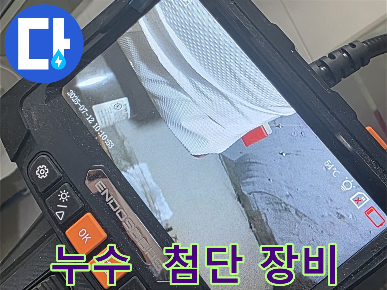 양주 백석 서광아파트 누수 - 첨단 장비로 정확하게 진단하고 누수를 해결합니다.