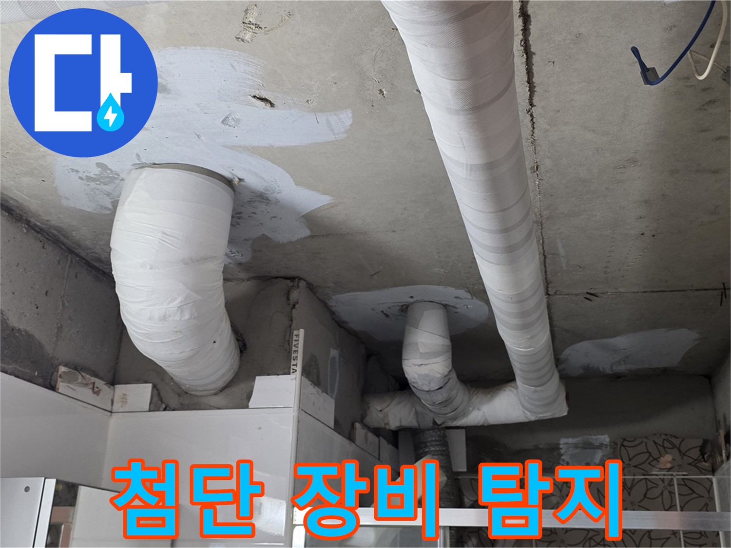 양주 백석 서광아파트 누수 - 최첨단 장비로 누수 탐지