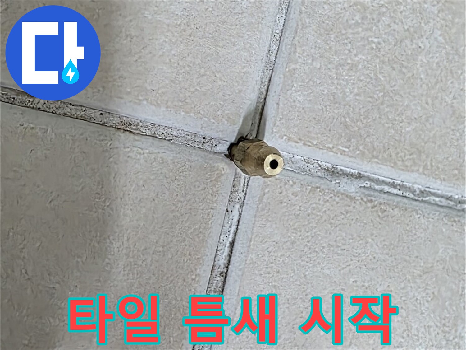 양주 백석 서광아파트 누수 - 타일 사이 작은 구멍이 누수의 시작점이 될 수 있습니다.