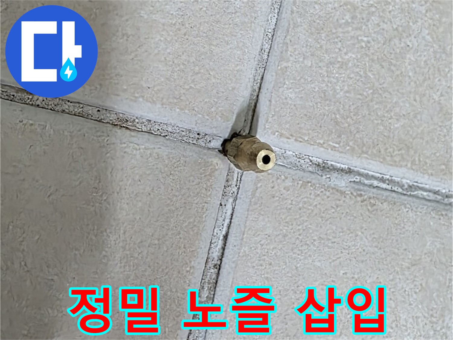 양주 백석 서광아파트 누수 - 타일 틈새에 정밀 노즐을 삽입하여 누수를 해결합니다.