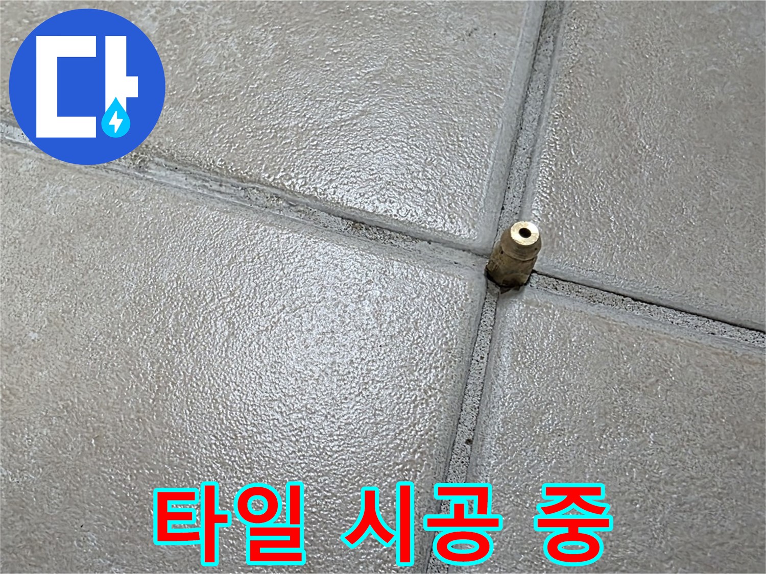 양주 백석 서광아파트 누수 - 타일을 시공하여 원래 모습 그대로 복구하고 있습니다.