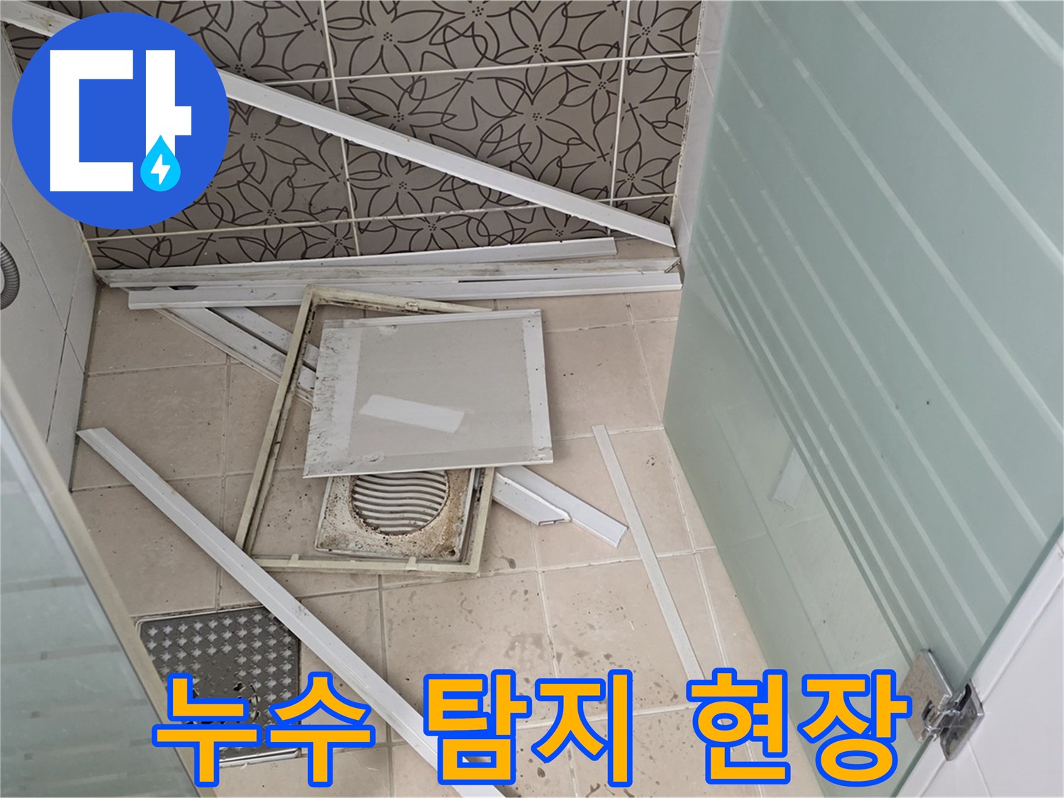 양주 백석 서광아파트 누수 탐지 - 첨단 장비를 이용한 정확한 누수 위치 파악