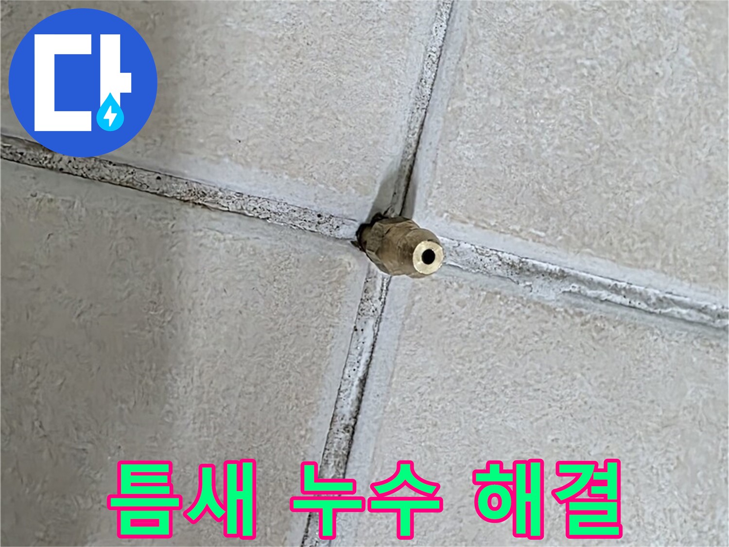 양주 백석 서광아파트 누수 - 틈새 누수, 이제 더 이상 걱정하지 마세요!
