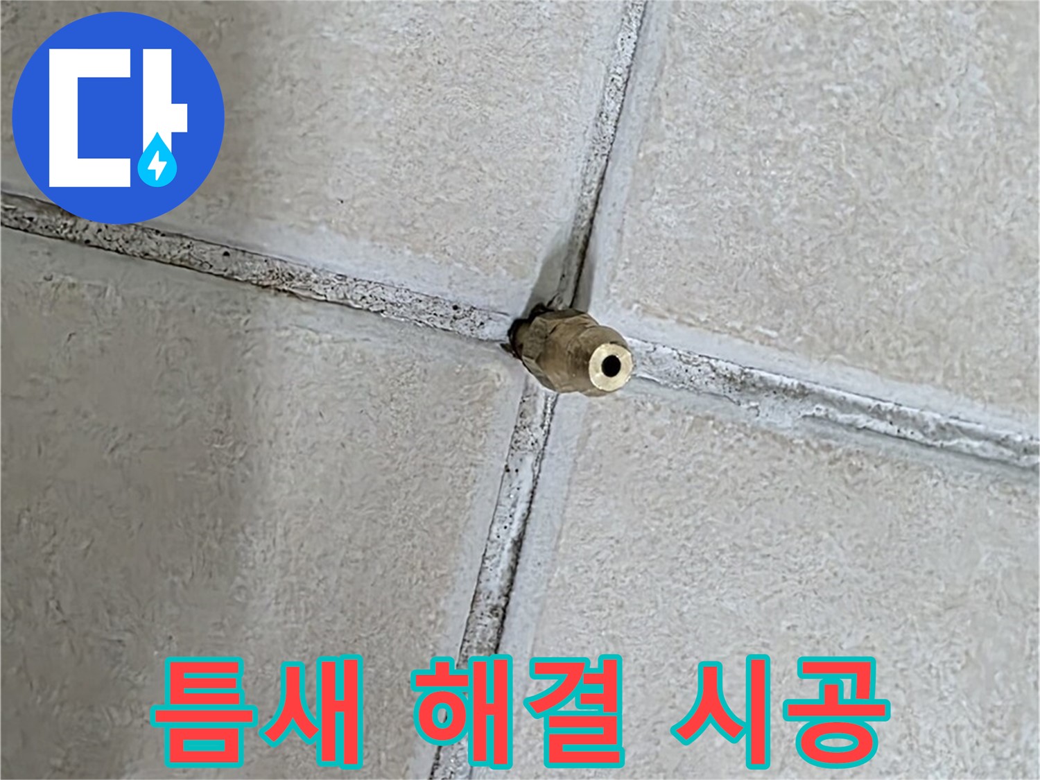 양주 백석 서광아파트 누수 - 틈새 누수 해결, 완벽한 시공으로 보답하겠습니다.