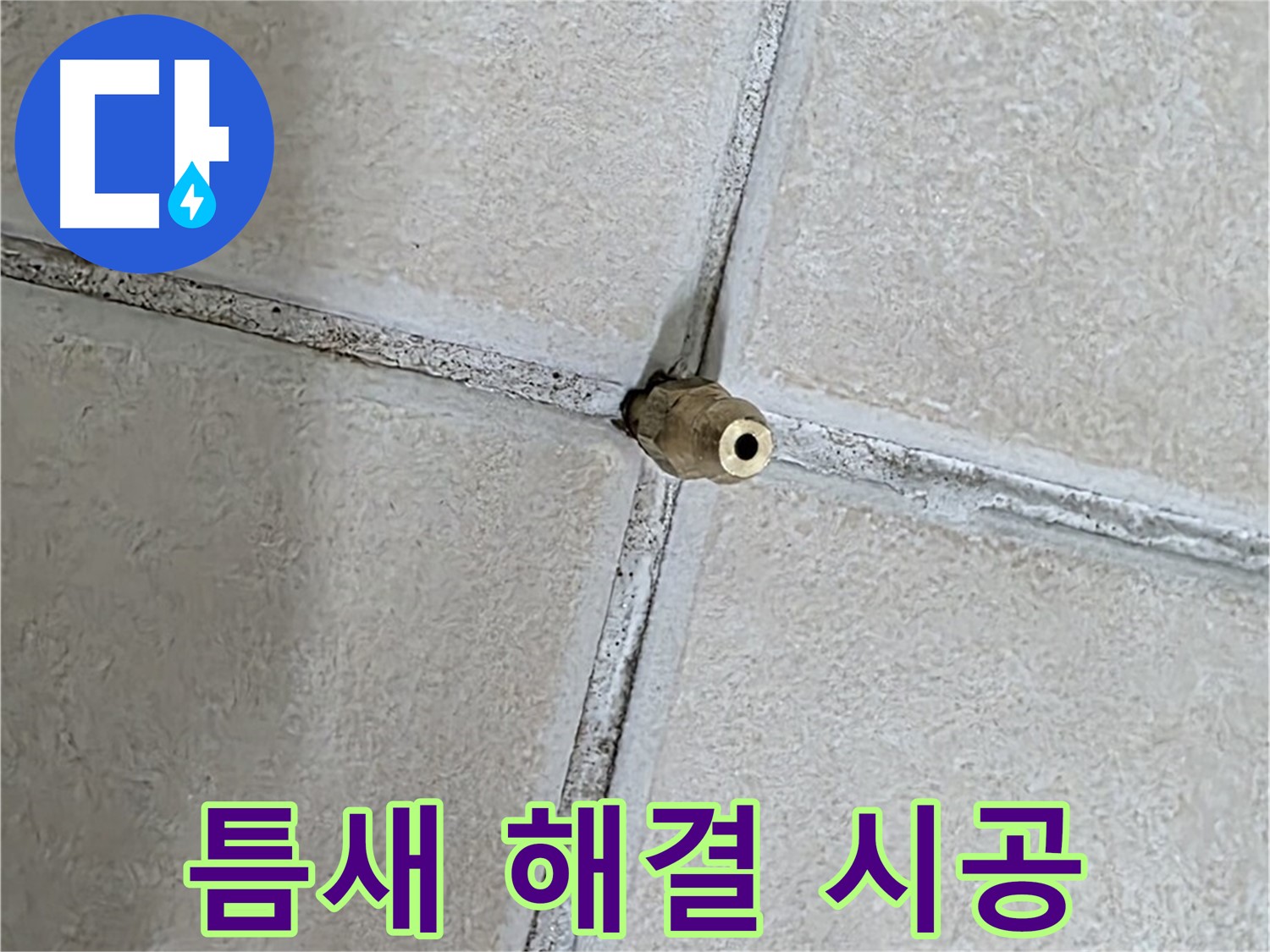 양주 백석 서광아파트 누수 - 틈새 누수 해결, 완벽한 시공으로 보답하겠습니다.