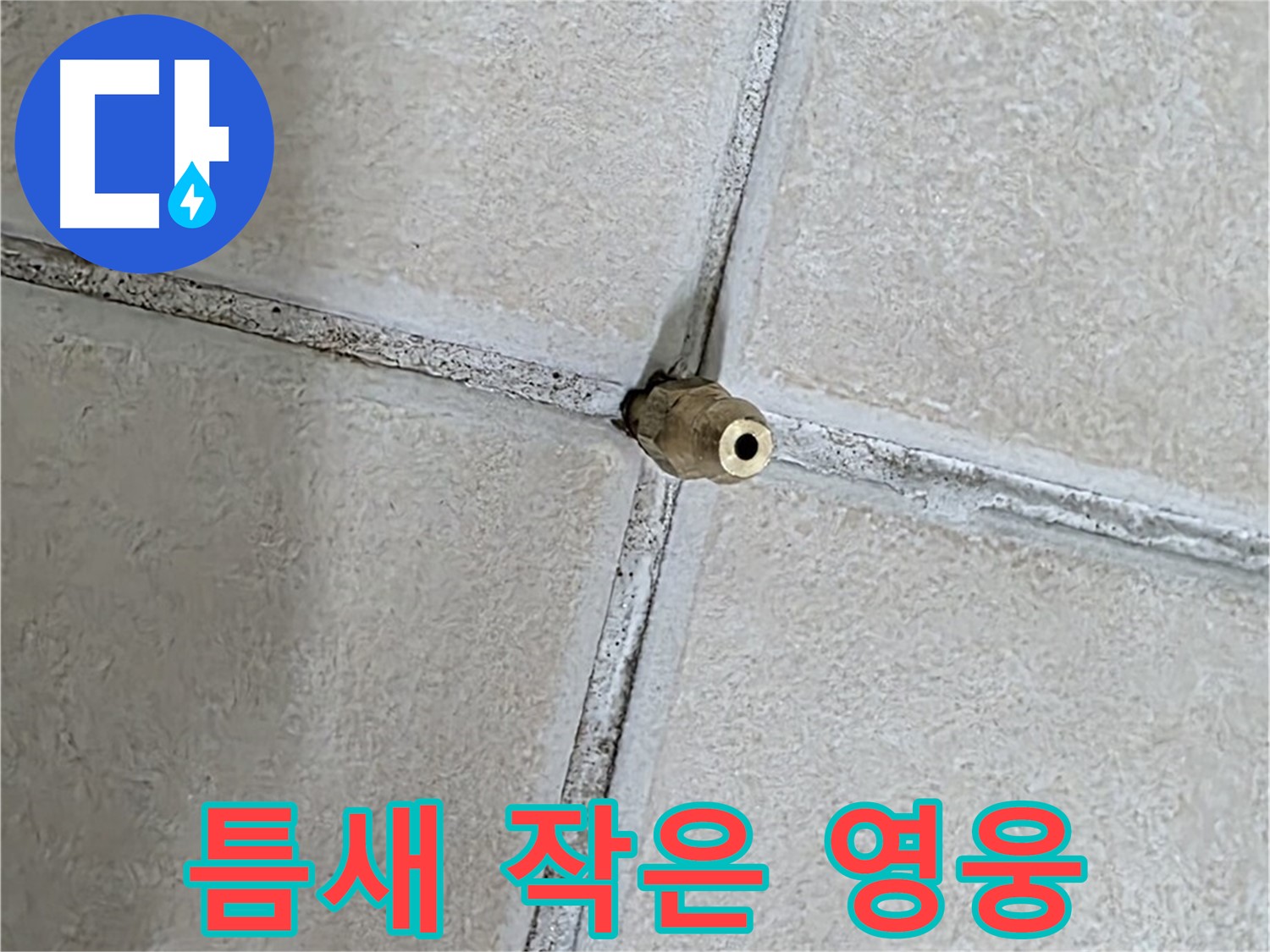 양주 백석 서광아파트 누수 - 틈새는 작지만 누수 해결에 큰 역할을 하는 영웅입니다.