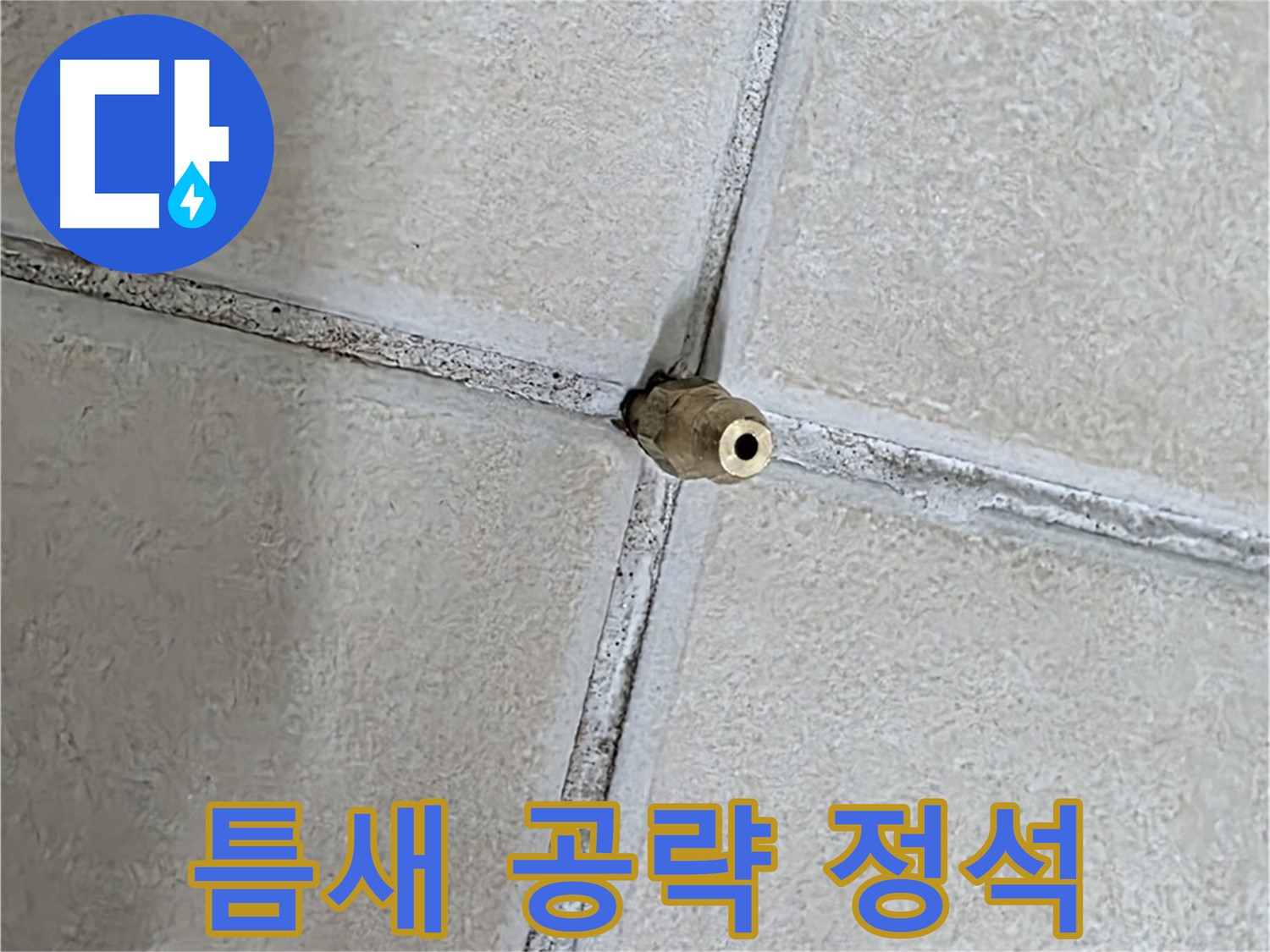 양주 백석 서광아파트 누수 - 틈새를 공략하여 누수를 해결하는 것은 정석입니다.