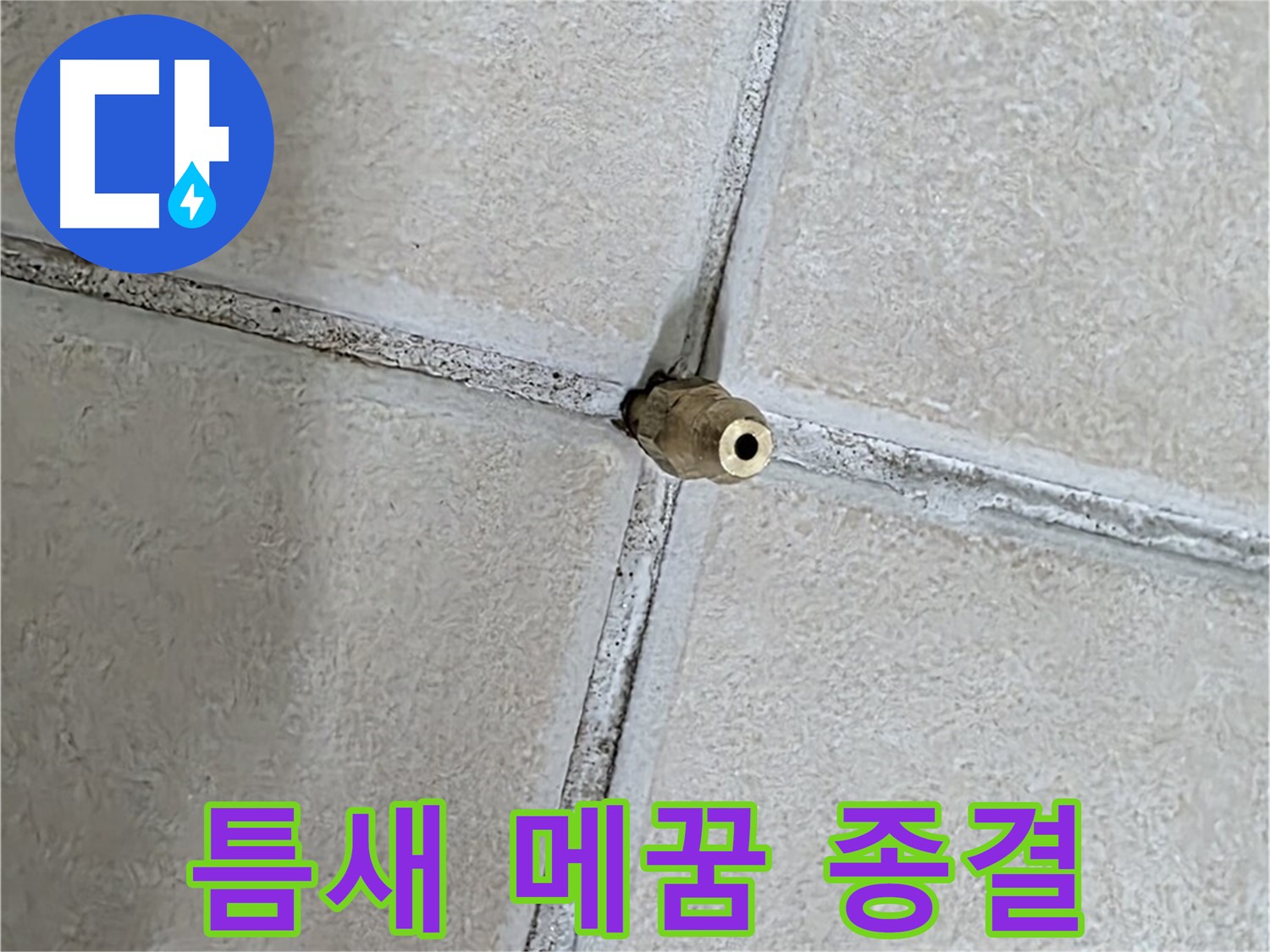 양주 백석 서광아파트 누수 - 틈새를 꼼꼼하게 메워 누수와의 전쟁을 종결합니다.