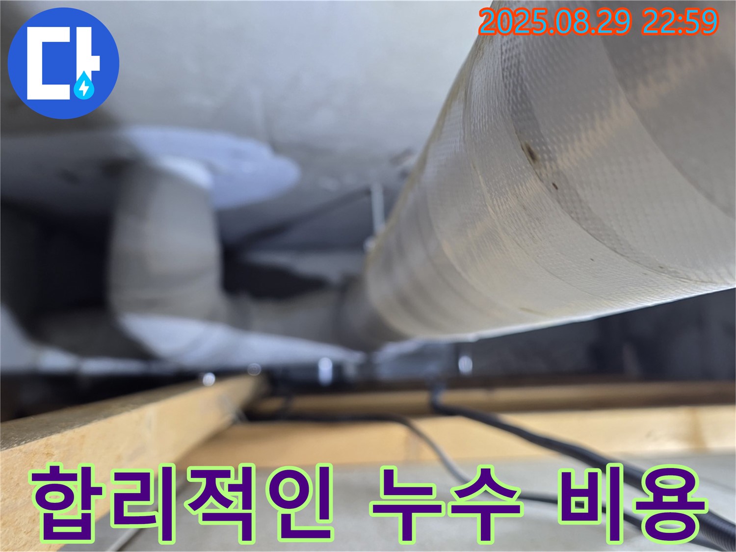 양주 백석 서광아파트 누수 - 합리적인 비용과 투명한 견적으로 고객님의 부담을 덜어드립니다.
