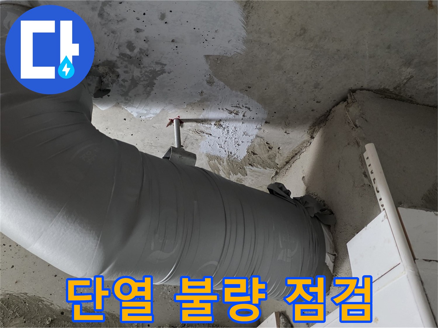 양주 백석 서광아파트 - 배관 단열 불량, 꼼꼼한 점검으로 누수 원인을 정확하게 찾아 해결했습니다!