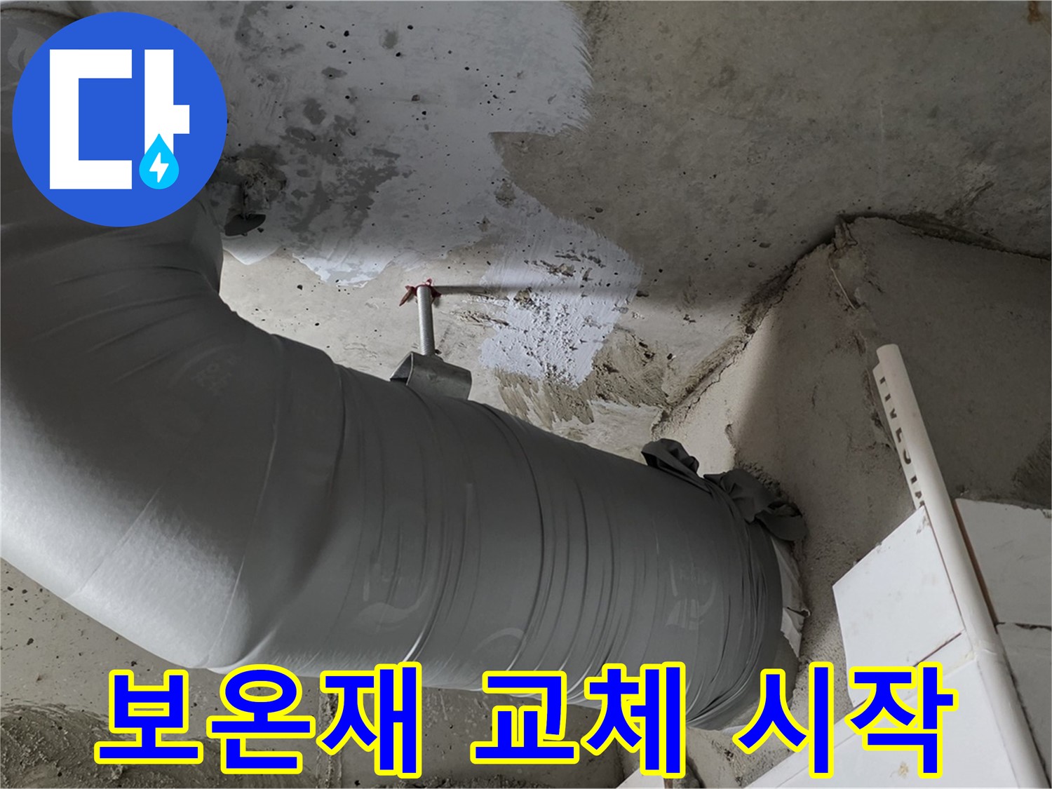 양주 백석 서광아파트 - 배관 보온재 교체, 누수 해결과 에너지 절약의 첫걸음!