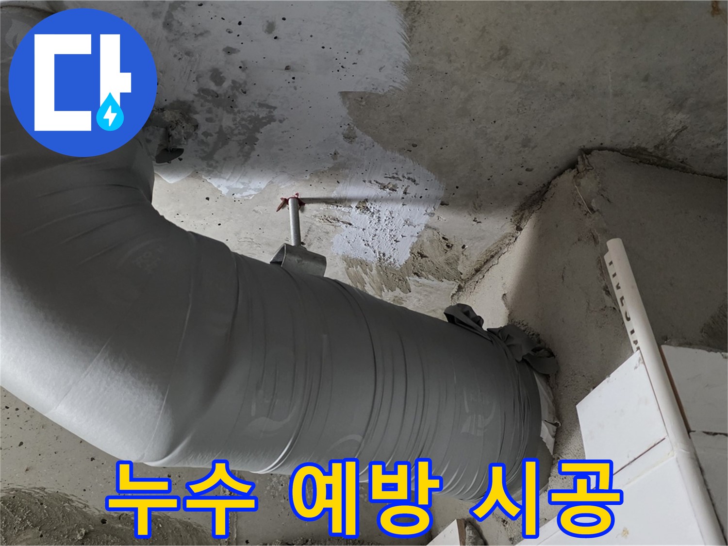 양주 백석 서광아파트 - 배관 보온재 시공, 누수 예방의 첫걸음!