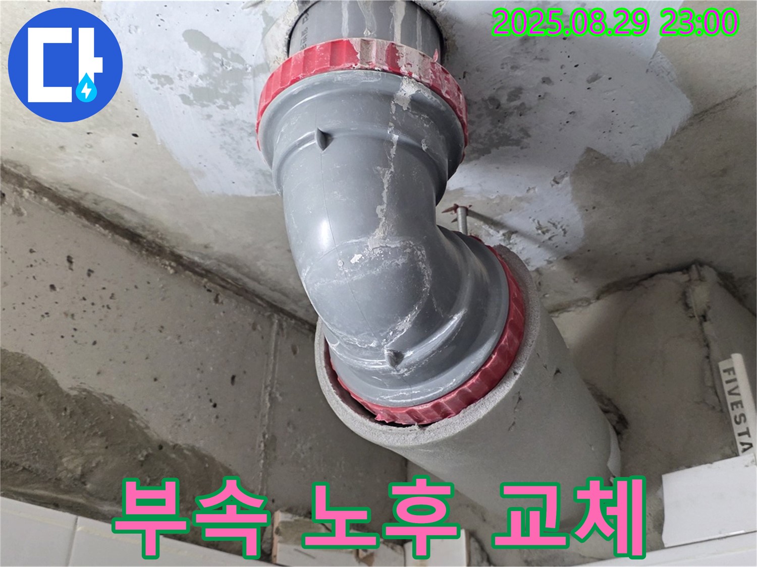 양주 백석 서광아파트 - 배관 연결 부속 노후 - 새 부속 교체