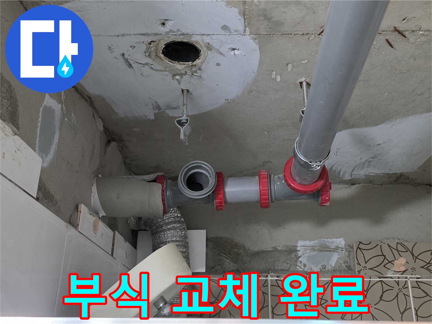 양주 백석 서광아파트 - 배관 연결 부위 부식, 교체 완료