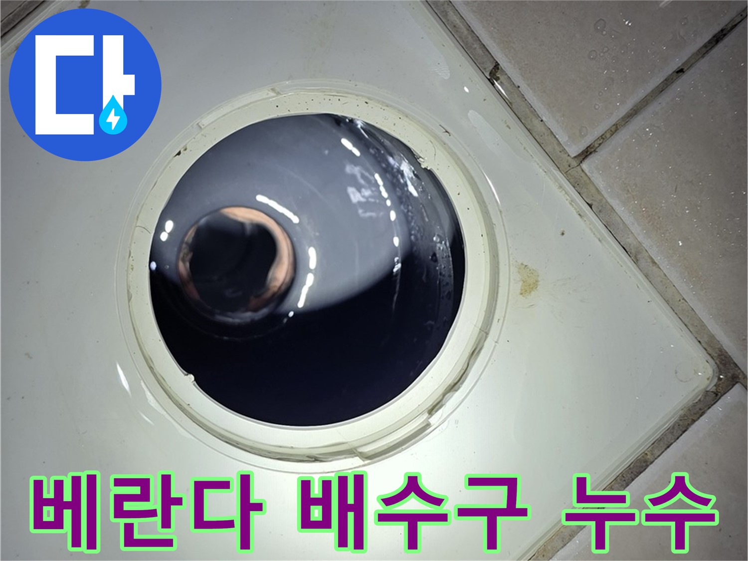 양주 백석 서광아파트 베란다 배수구 누수 - 전문적인 누수 탐지 및 보수 서비스