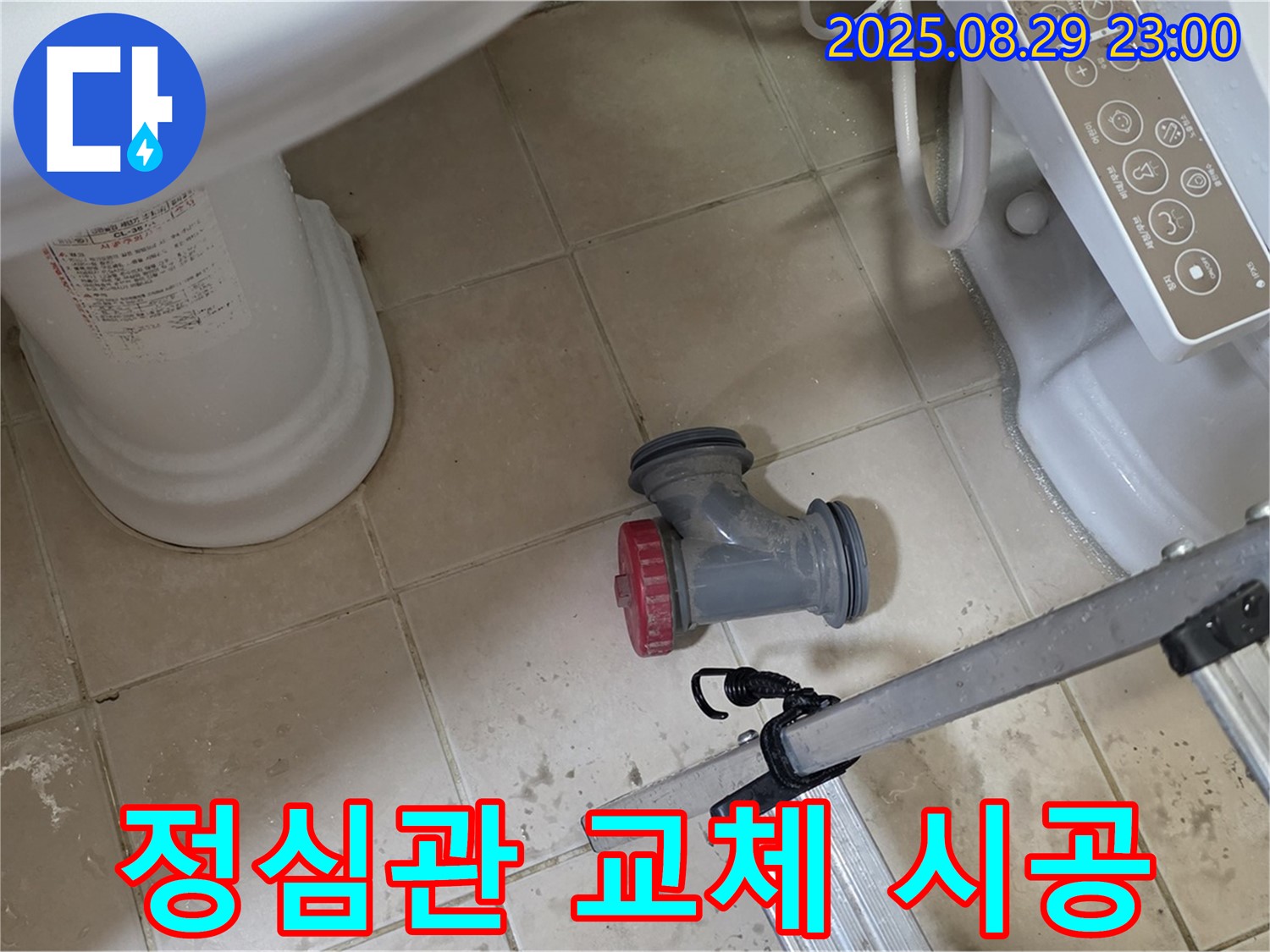 양주 백석 서광아파트 - 변기 정심관 교체, 확실한 시공으로 누수 해결