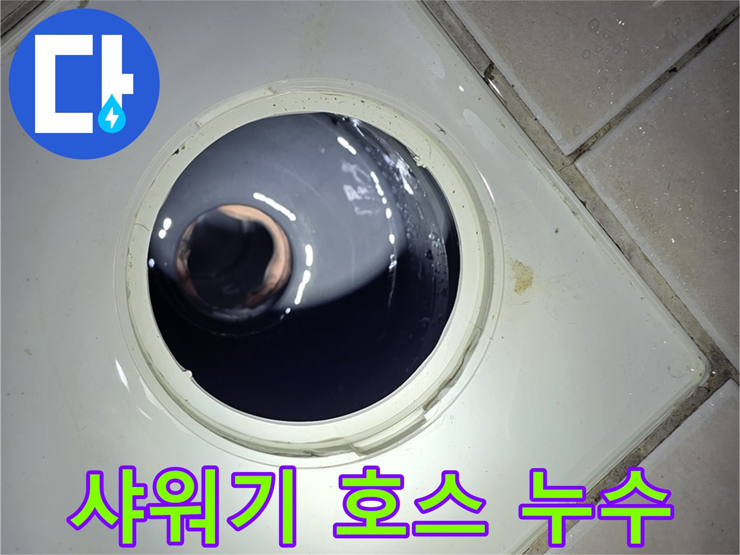 양주 백석 서광아파트 샤워기 호스 누수 - 새 호스 교체, 간단하게 해결