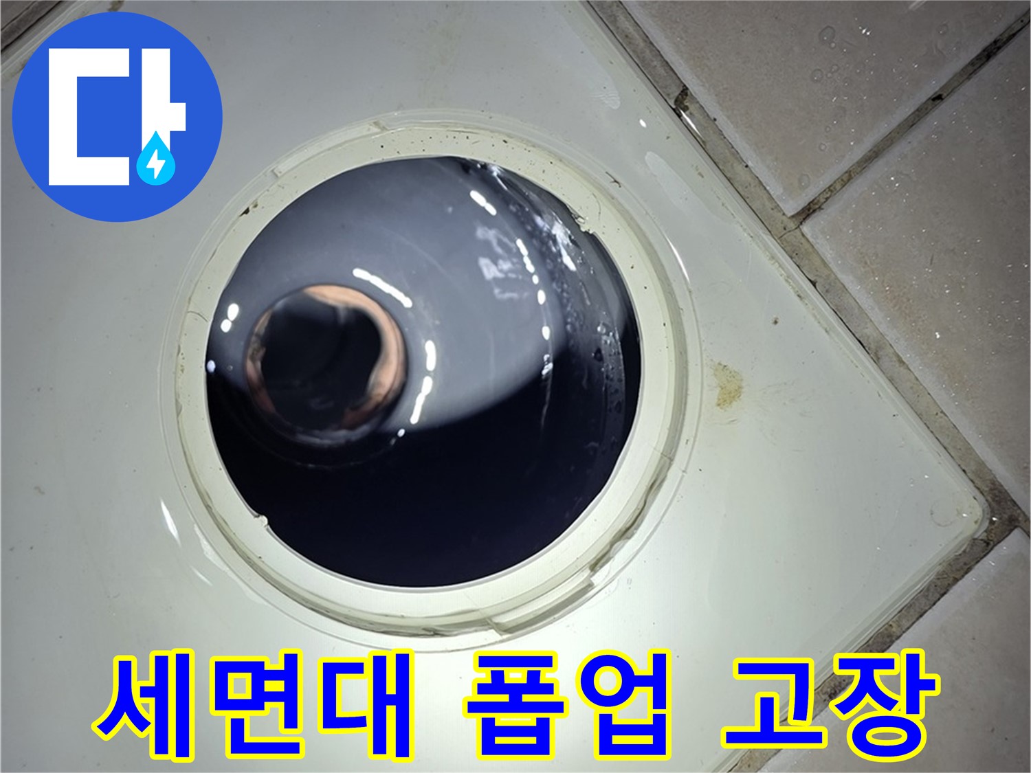 양주 백석 서광아파트 세면대 폽업 고장 - 부품 교체, 완벽 해결