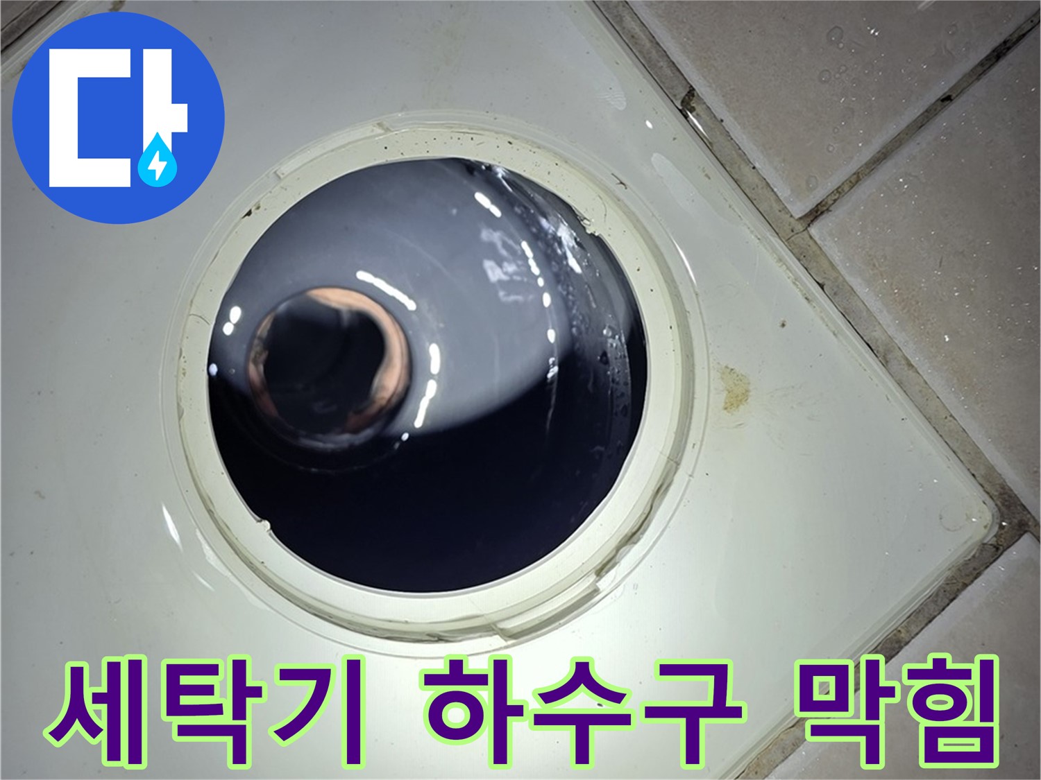 양주 백석 서광아파트 세탁기 하수구 막힘 - 섬유 찌꺼기 제거, 배수 원활