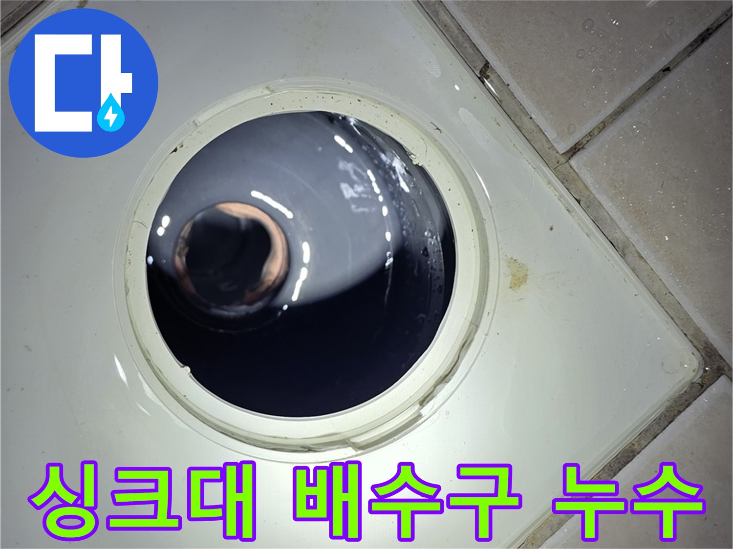 양주 백석 서광아파트 싱크대 배수구 누수 - 전문적인 기술력으로 완벽하게 해결