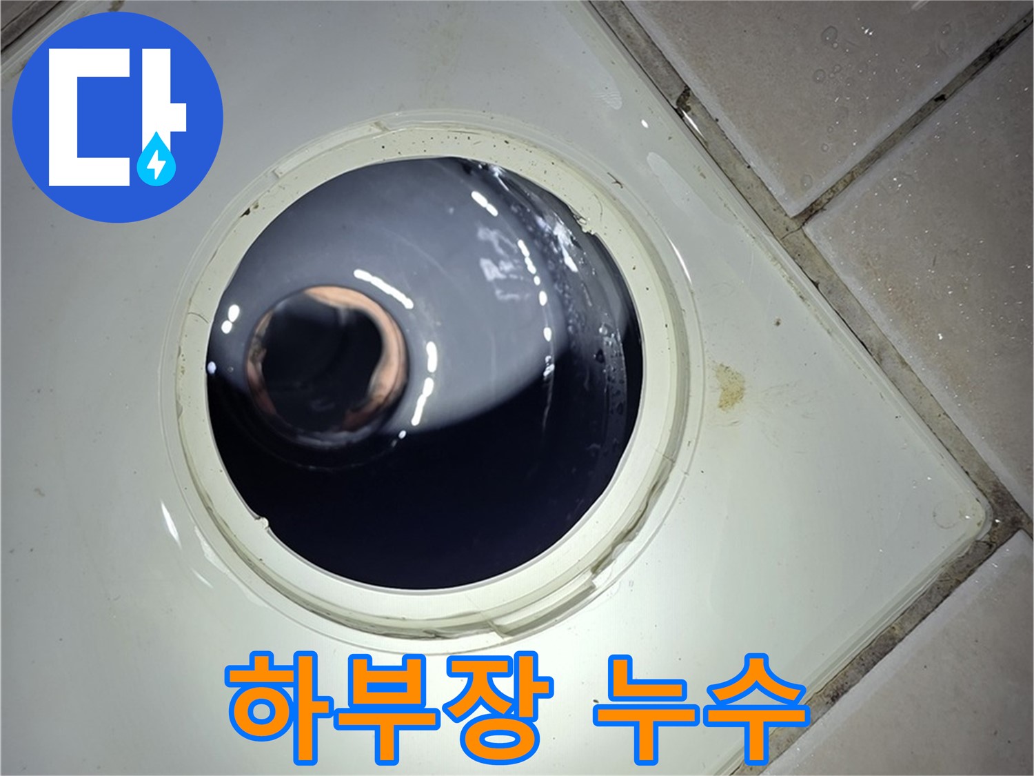 양주 백석 서광아파트 싱크대 하부장 누수 - 방수 처리