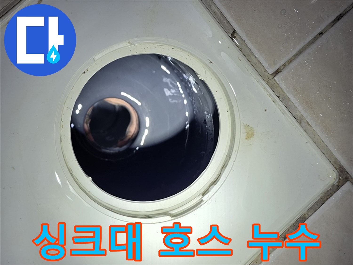 양주 백석 서광아파트 싱크대 호스 누수 - 간단한 교체, 누수 해결